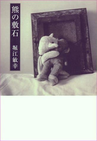 熊の敷石