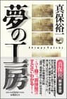 夢の工房