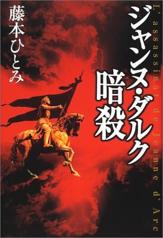 ジャンヌ・ダルク暗殺