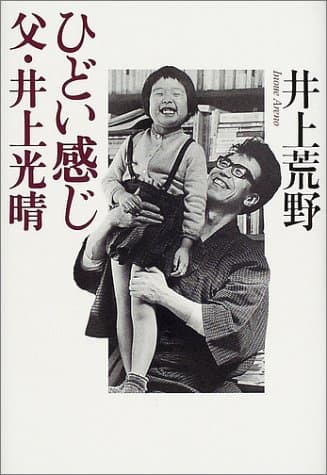 ひどい感じー父・井上光晴