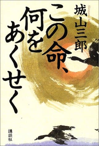 この命、何をあくせく
