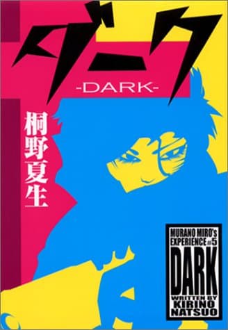 ダーク