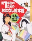 日本の昔話. 2