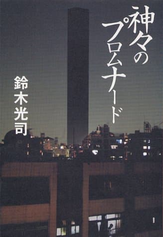神々のプロムナード