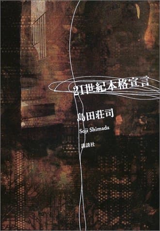 21世紀本格宣言