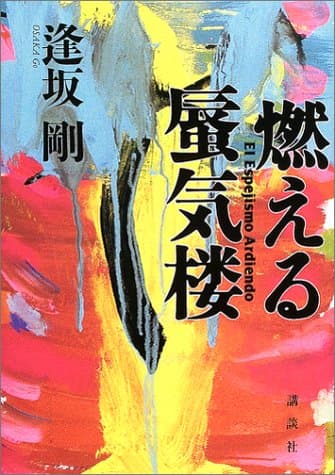 燃える蜃気楼