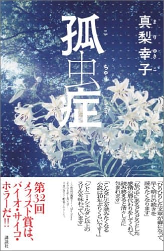 孤虫症