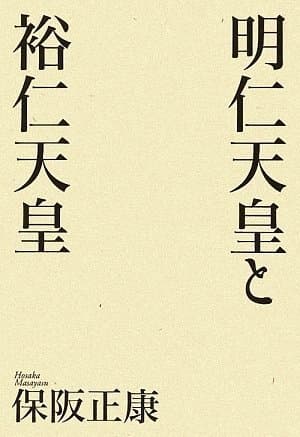 明仁天皇と裕仁天皇