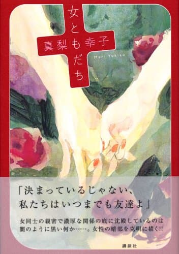 女ともだち