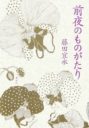 前夜のものがたり