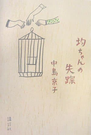 均ちゃんの失踪