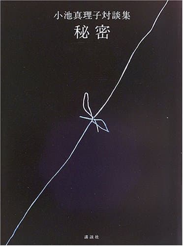 秘密 : 小池真理子対談集