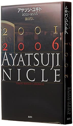 アヤツジ・ユキト2001-2006