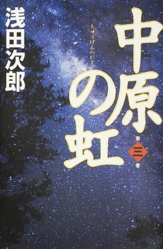 中原の虹 第3巻