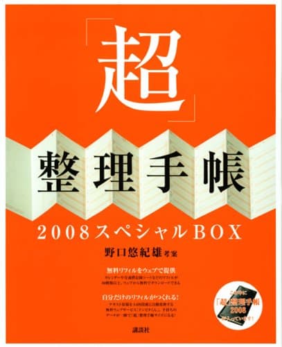 「超」整理手帳2008スペシャルbox