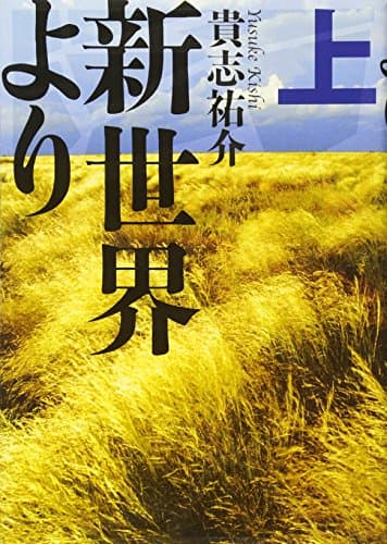 新世界より. 上