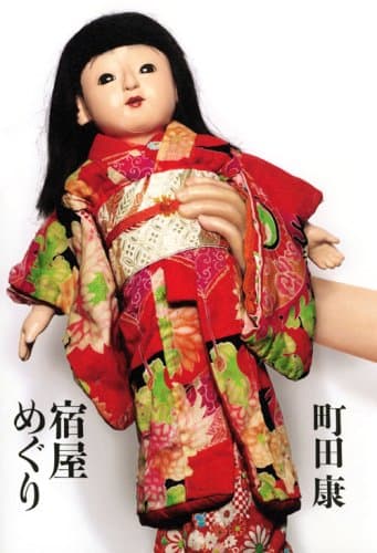 宿屋めぐり