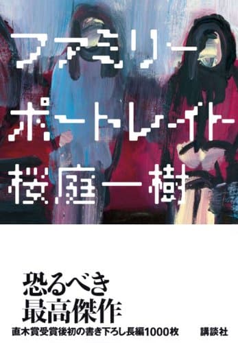 ファミリーポートレイト