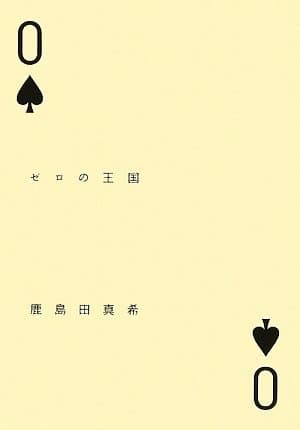 ゼロの王国