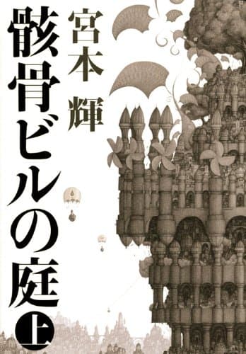 骸骨ビルの庭 上