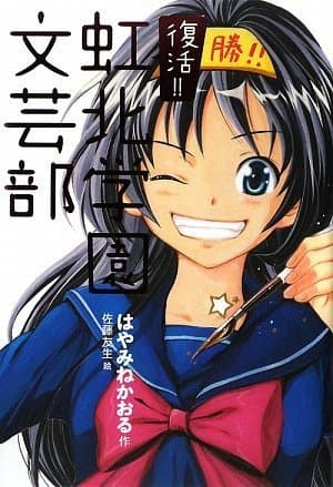 復活!!虹北学園文芸部