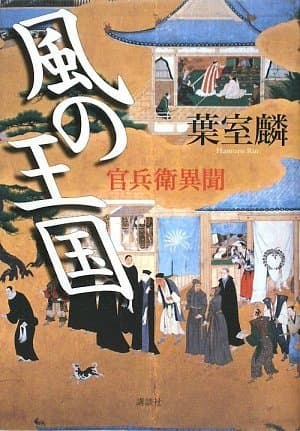 風の王国 : 官兵衛異聞