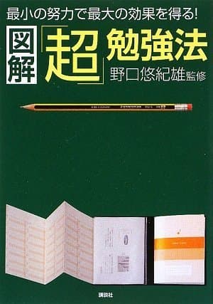 図解「超」勉強法 : 最小の努力で最大の効果を得る! : 努力が確実に成果につながる勉強ノウハウを、わかりやすく図解化!