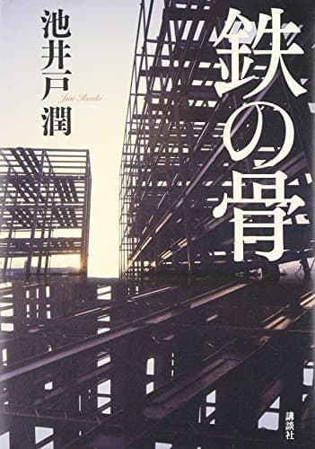 鉄の骨