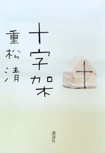十字架