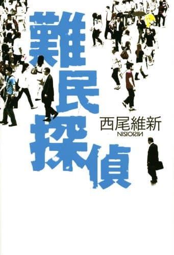 難民探偵