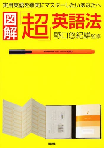 図解「超」英語法 : 実用英語を確実にマスターしたいあなたへ : 努力が確実に成果につながる勉強ノウハウを、わかりやすく図解化!