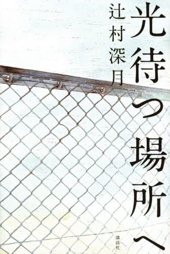 光待つ場所へ