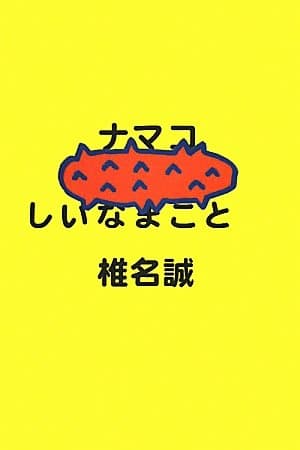 ナマコ