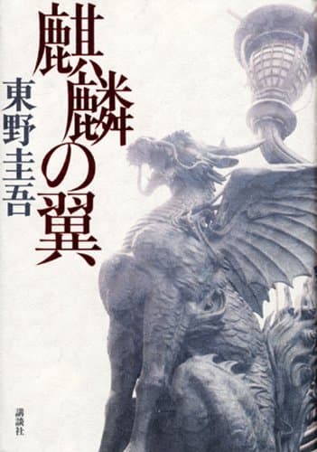 麒麟の翼