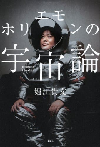 ホリエモンの宇宙論