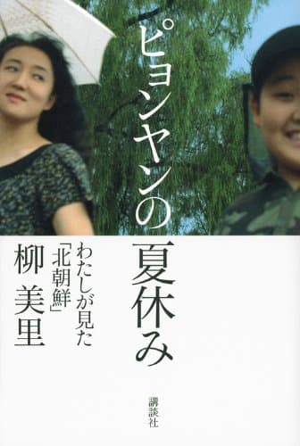 ピョンヤンの夏休み : わたしが見た「北朝鮮」