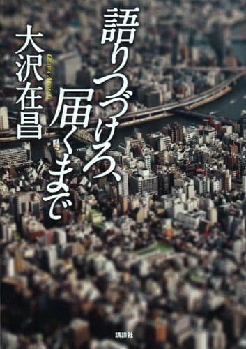 語りつづけろ、届くまで