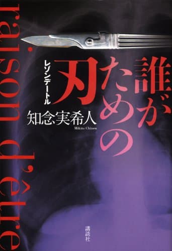 誰がための刃 : レゾンデートル