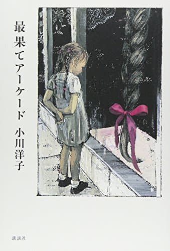 最果てアーケード