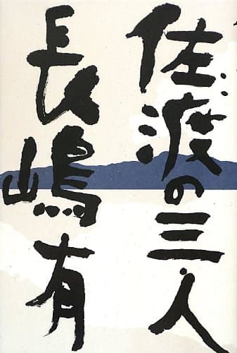 佐渡の三人