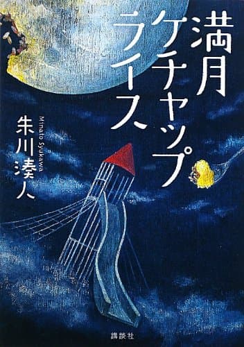 満月ケチャップライス