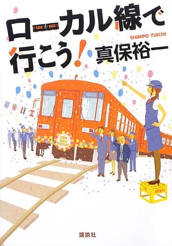ローカル線で行こう!