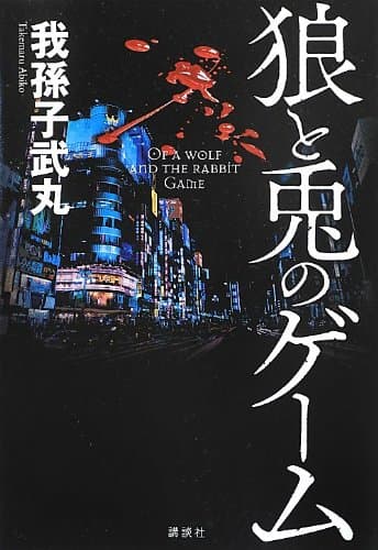 狼と兎のゲーム = OF A WOLF AND THE RABBIT GAME