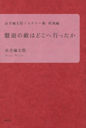 盤面の敵はどこへ行ったか