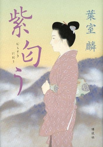 紫匂う