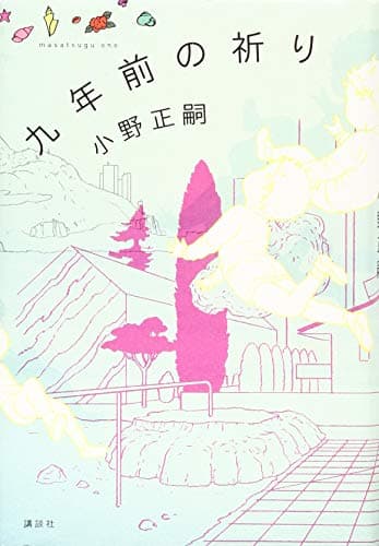 九年前の祈り