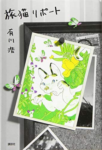 旅猫リポート