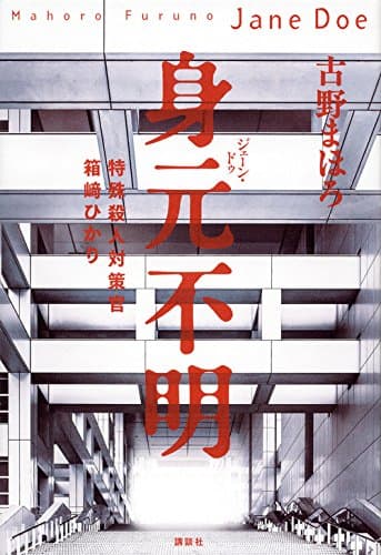 身元不明(ジェーン・ドゥ) = Jane Doe : 特殊殺人対策官箱﨑ひかり