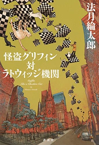 怪盗グリフィン対ラトウィッジ機関 = Griffin Like a Cheshire Cat