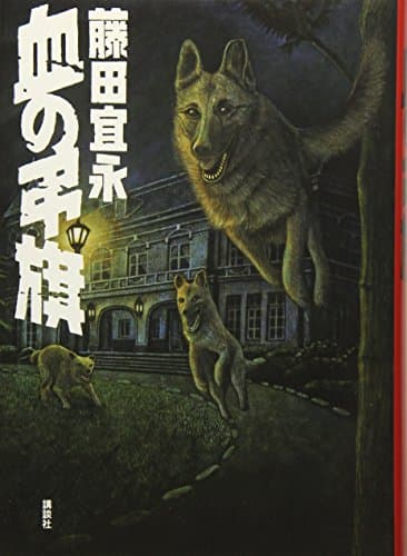 血の弔旗